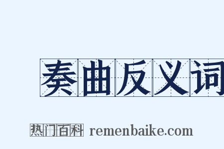 協奏曲反义词是什么意思的图片